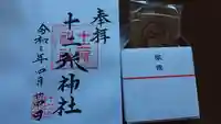 十二所神社(大子町大子)の御朱印