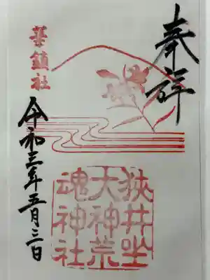 狭井坐大神荒魂神社(狭井神社)の御朱印