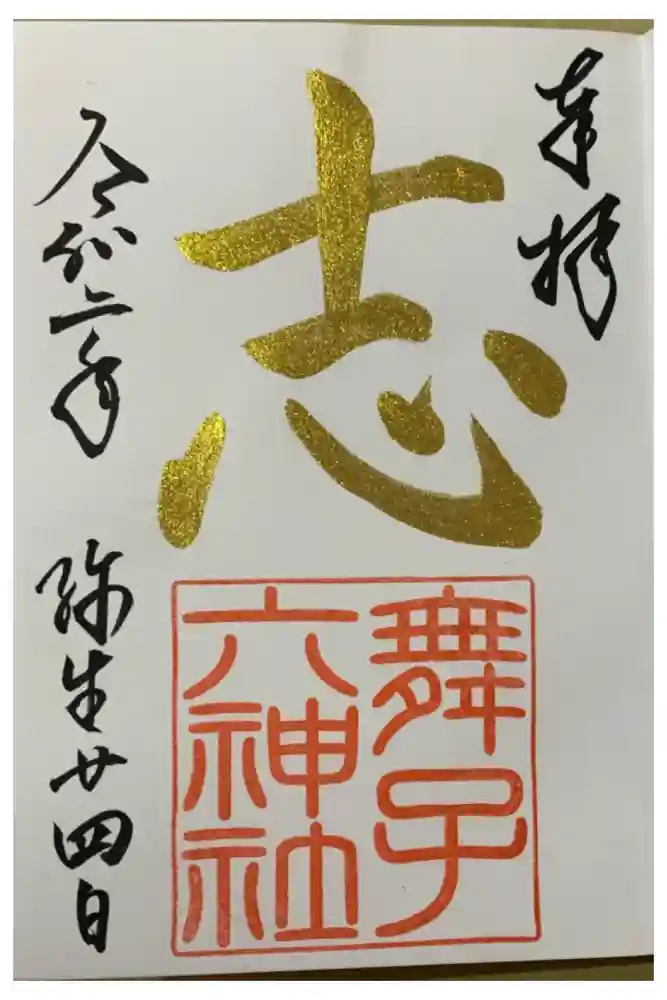 舞子六神社／まいこむの宮の御朱印