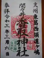 香取神社の御朱印