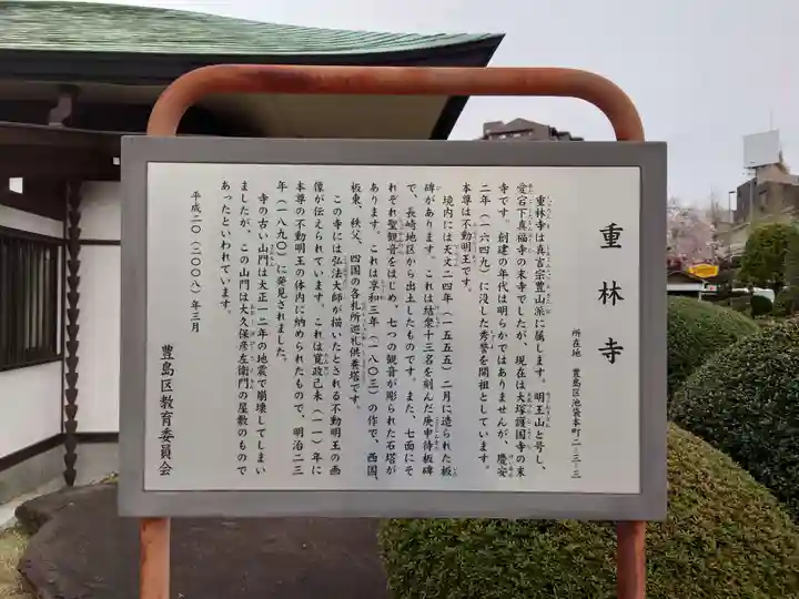 重林寺(東京都)