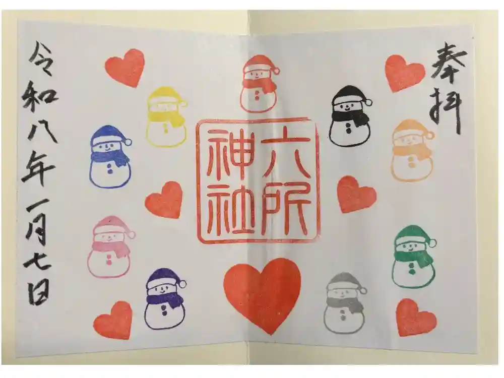 六所神社の御朱印