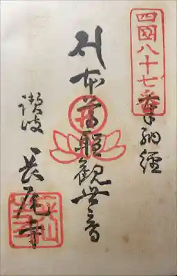 長尾寺の御朱印
