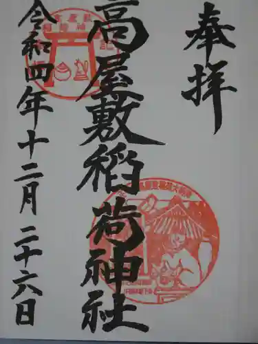 高屋敷稲荷神社の御朱印