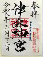 津森神宮の御朱印