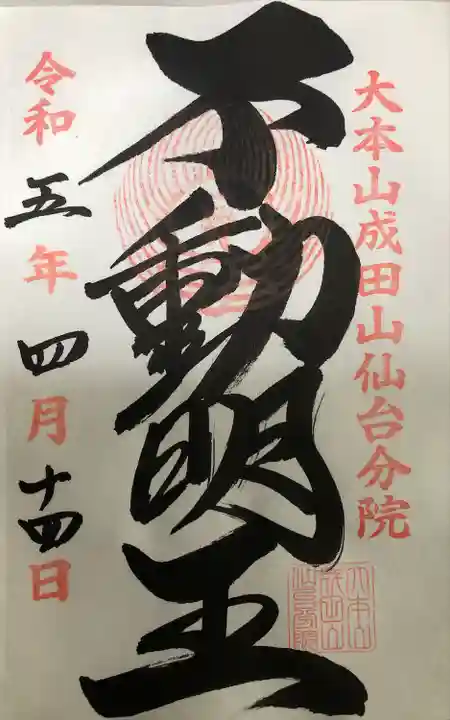 志納料300円。
不動明王さんの御朱印のみ、持参の御朱印帳にお書き入れいただけます。