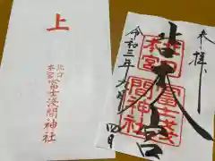 北口本宮冨士浅間神社の御朱印