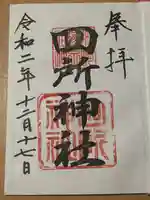 四所神社の御朱印