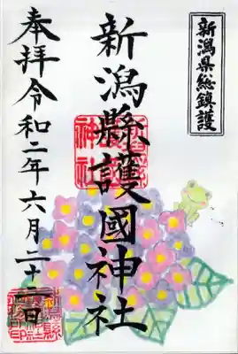 新潟県総鎮護 新潟縣護国神社