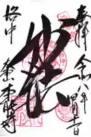 本能寺の御朱印