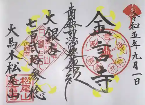 金言寺(島根県)