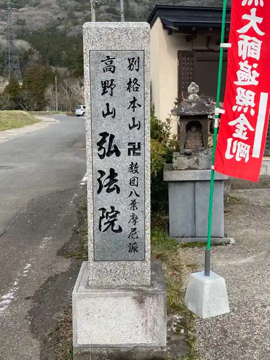 弘法院の山門・神門