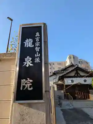 龍泉院(東京都)