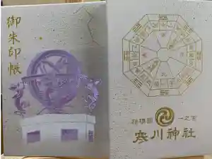 寒川神社の御朱印帳