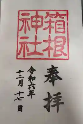 箱根神社の御朱印