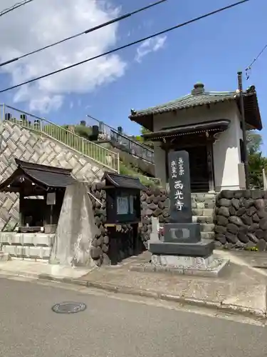 西光寺(神奈川県)
