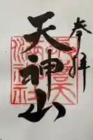 與喜天満神社の御朱印