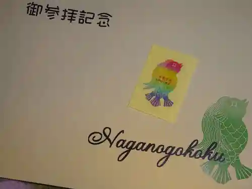 長野縣護國神社の授与品その他