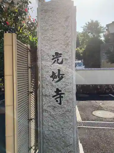 光妙寺(神奈川県)