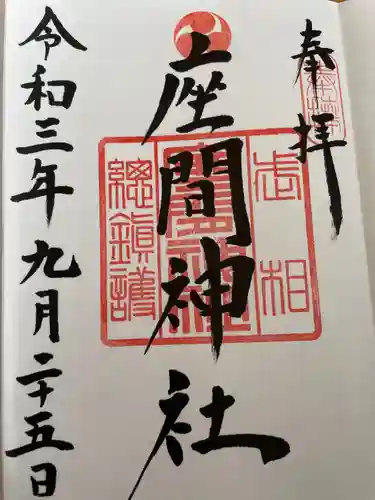 座間神社の御朱印