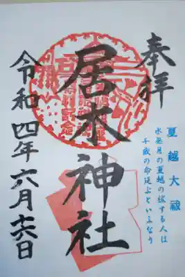 夏越大祓御朱印。水無月の夏越の祓する人は千歳の命延ぶといふなり。穢れを移し祓う形代（人形、ヒトガタ）の絵。形代は氏子地区にポスティングで配られます。