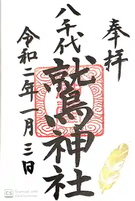 鷲神社の御朱印