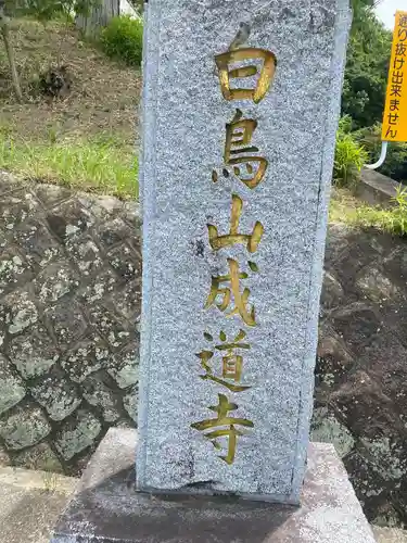 成道寺の建物その他