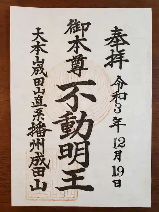 播州成田山法輪寺の御朱印
