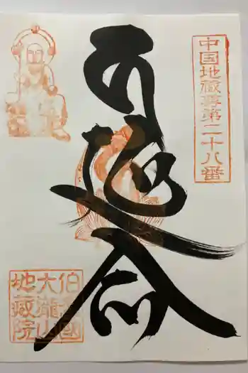 地蔵院の御朱印 2024年11月