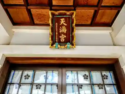 天満宮（常普請出世天満宮）のその他建物