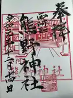 熊野神社の御朱印