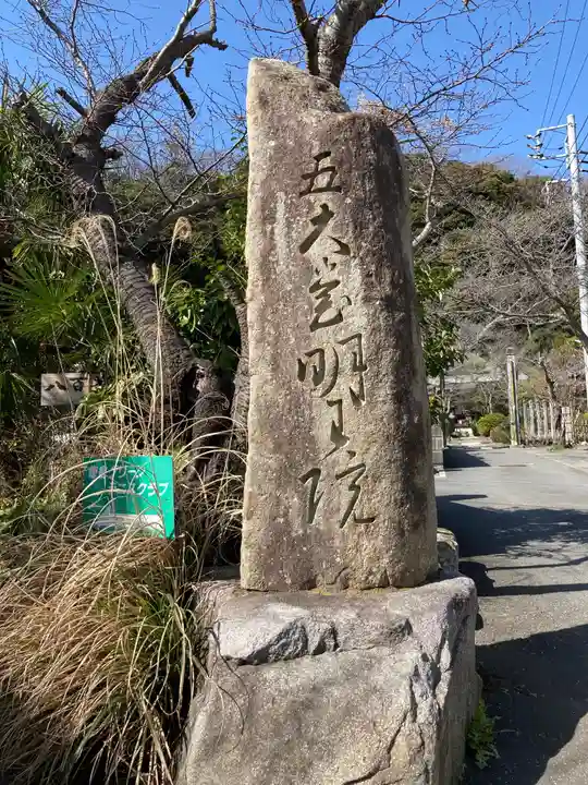 明王院のその他建物