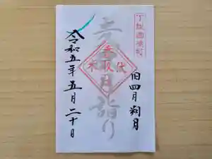 伏木香取神社の御朱印 2023年05月20日(土)〜(2023年05月10日(水) 11時01分29秒投稿)