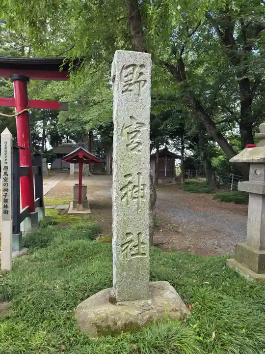 野宮神社(埼玉県)