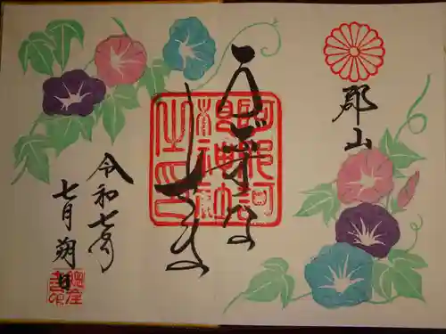 阿邪訶根神社の御朱印