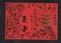 東寺(教王護国寺)の御朱印