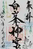 白峯神宮の御朱印