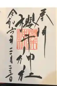 櫻井神社の御朱印 2024年03月31日(日)投稿
