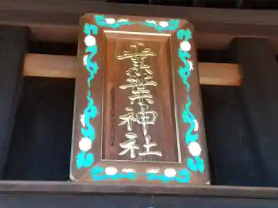 業葉神社のその他建物