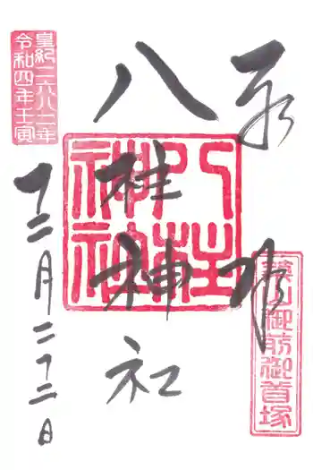 八柱神社の御朱印 2022年12月
