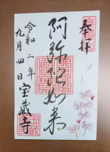 宝蔵寺の御朱印