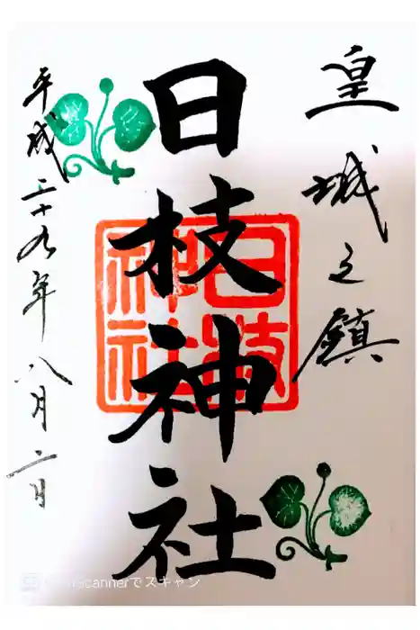 日枝神社の御朱印