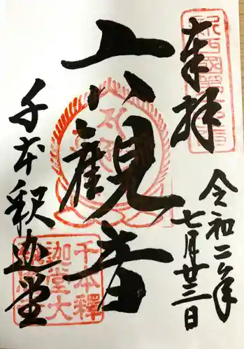 大報恩寺（千本釈迦堂）(京都府)