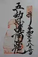 五劫院の御朱印