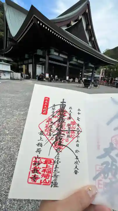 最上稲荷山妙教寺の御朱印