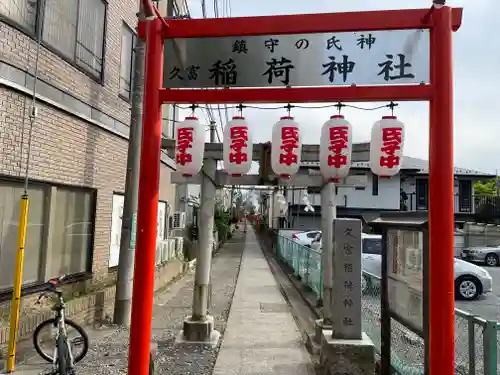 久富稲荷神社の鳥居