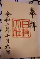 日枝神社の御朱印