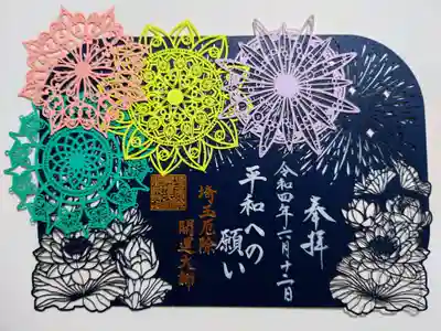 夏限定切り絵御朱印：花火「平和への願い」
ウクライナ国旗をイメージした青い空に黄色い花火も打ち上げているそうです。