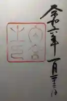 伊勢神宮内宮(皇大神宮)の御朱印