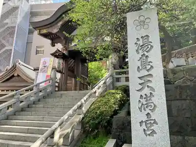 湯島天満宮のその他建物